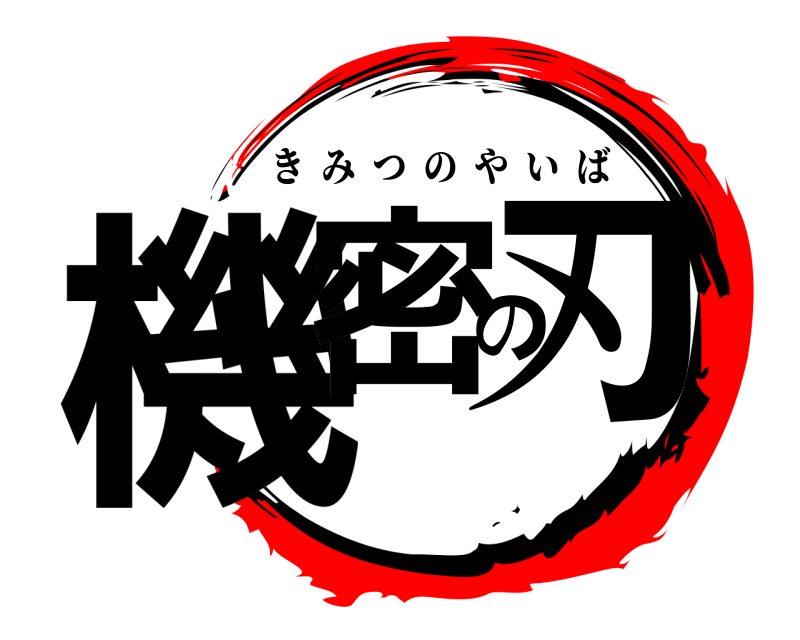  機密の刃 きみつのやいば 