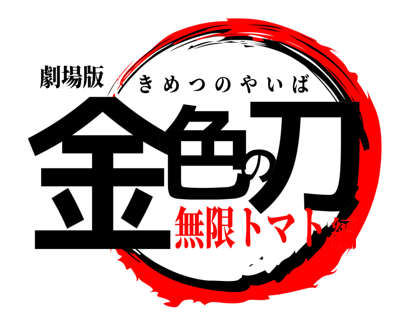 劇場版 金色の刀 きめつのやいば 無限トマト編