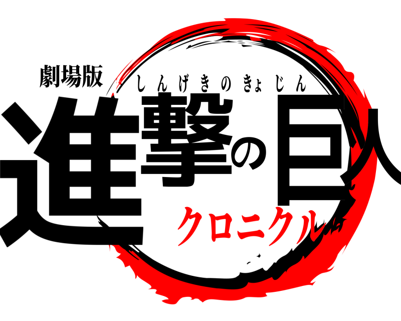 劇場版 進撃の巨人 しんげきのきょじん クロニクル