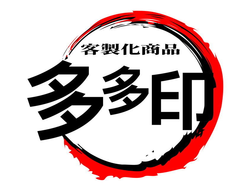  多多 印 客製化商品 