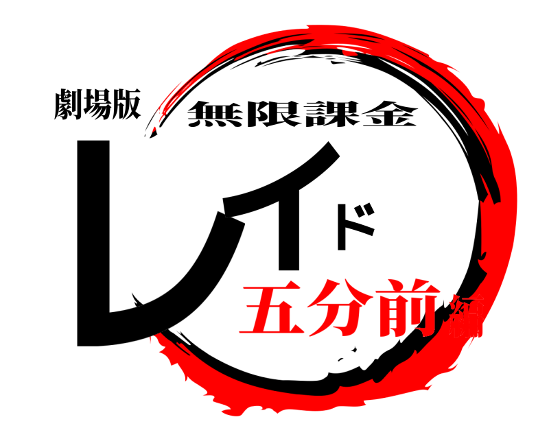 劇場版 レイド 無限課金 五分前編