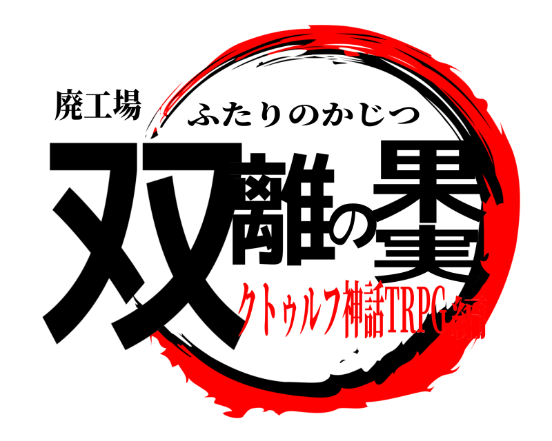 廃工場 双離の果実 ふたりのかじつ クトゥルフ神話TRPG編