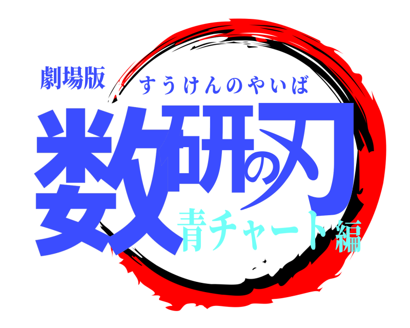 劇場版 数研の刃 すうけんのやいば 青チャート編
