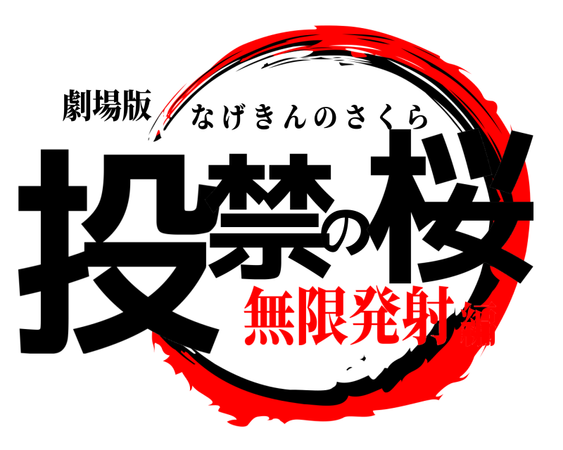 劇場版 投禁の桜 なげきんのさくら 無限発射編