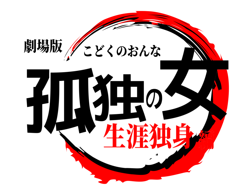 劇場版 孤独の女 こどくのおんな 生涯独身編