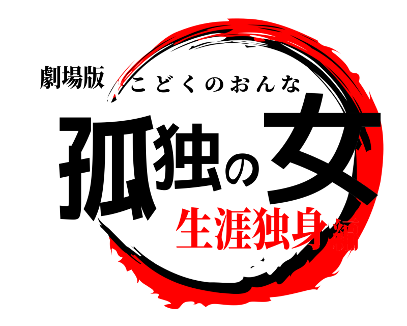 劇場版 孤独の女 こどくのおんな 生涯独身編