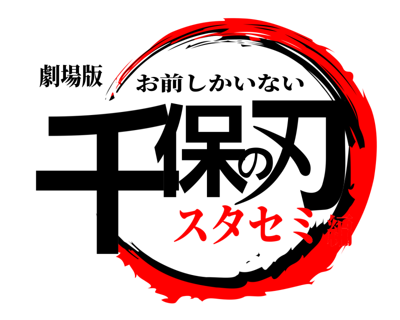 劇場版 千保の刃 お前しかいない スタセミ編