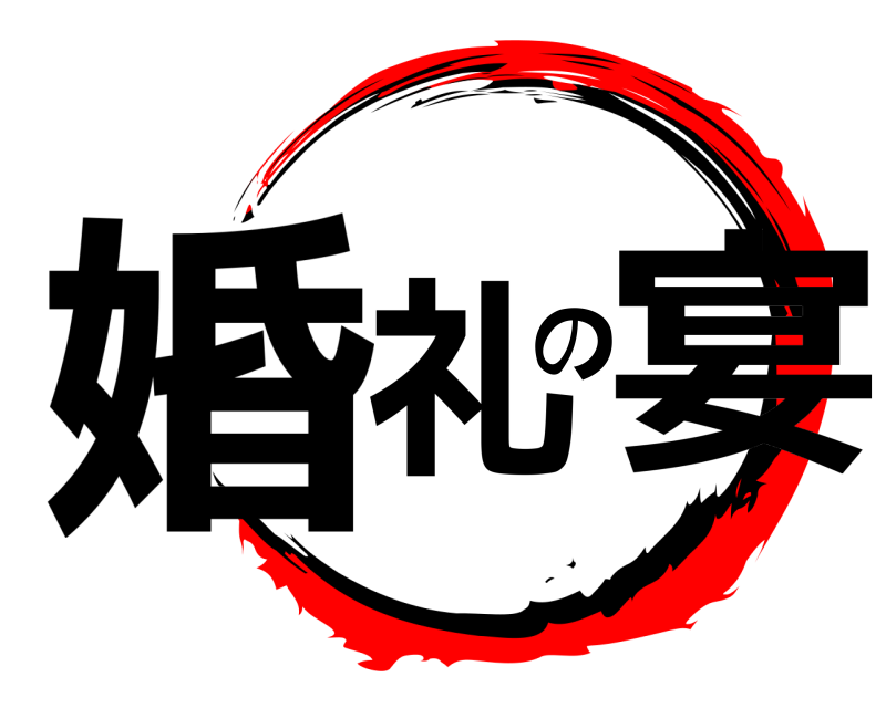  婚礼の宴  