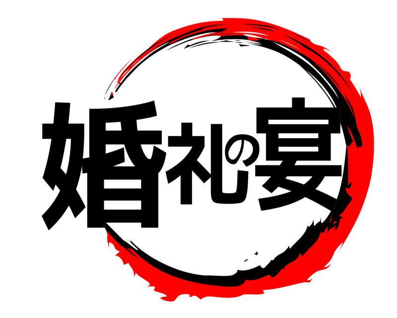  婚礼の宴  