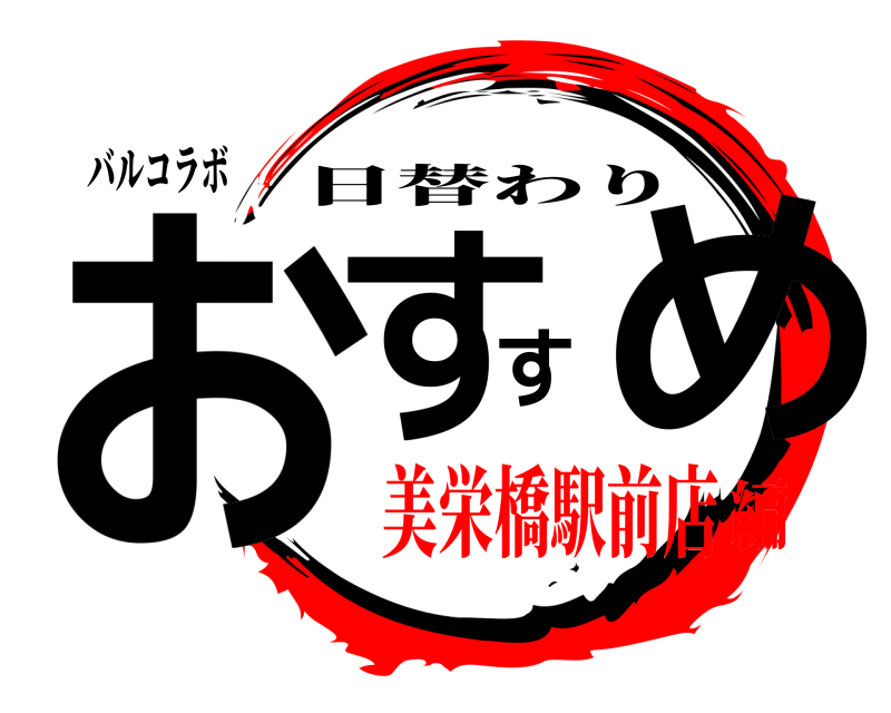 バルコラボ おすすめ 日替わり 美栄橋駅前店編