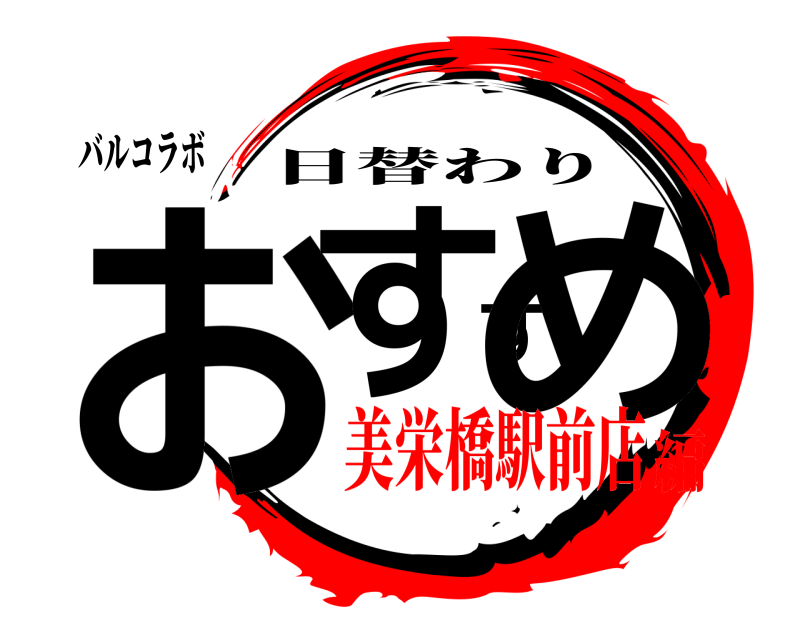 バルコラボ おすすめ 日替わり 美栄橋駅前店編