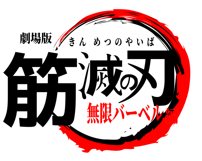 劇場版 筋滅の刃 きんめつのやいば 無限バーベル編