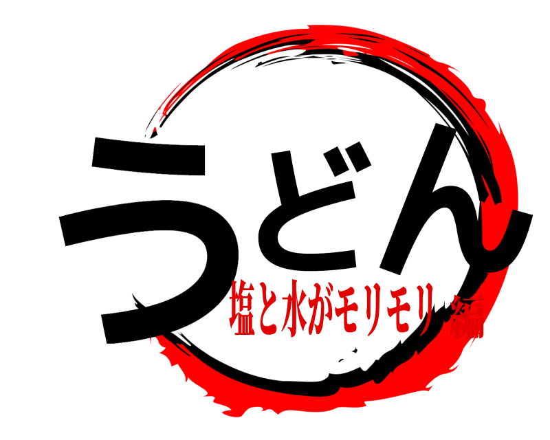  うど ん  塩と水がモリモリ編