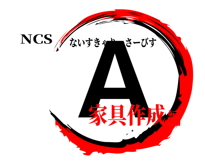 NCS A ないすきゃりーさーびす 家具作成編