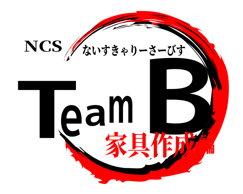 NCS Team B ないすきゃりーさーびす 家具作成編