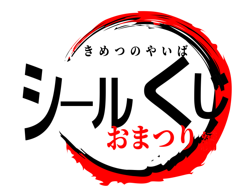  シールくじ きめつのやいば おまつり編