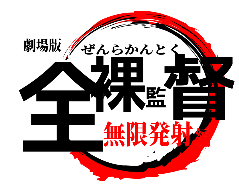 劇場版 全裸監督 ぜんらかんとく 無限発射編