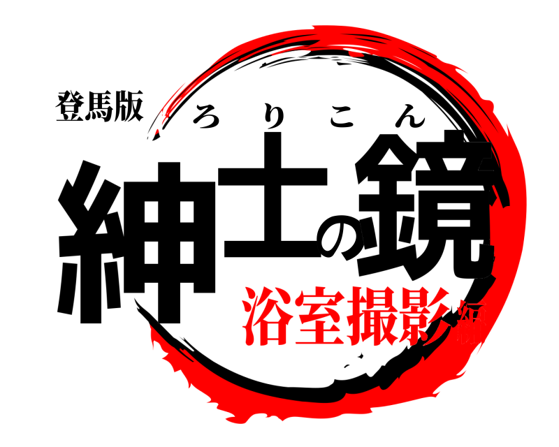 登馬版 紳士の鏡 ろりこん 浴室撮影編