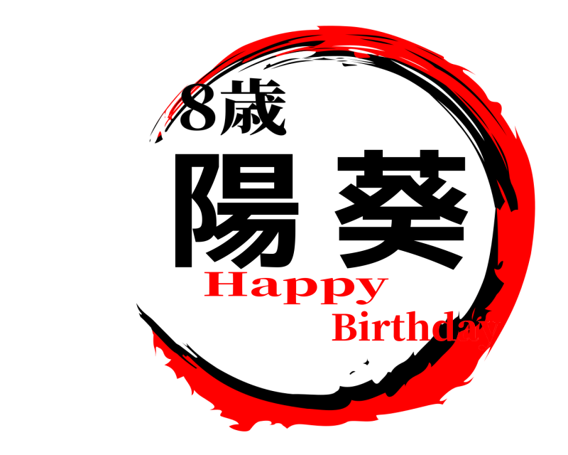 8歳 陽葵  HappyBirthday
