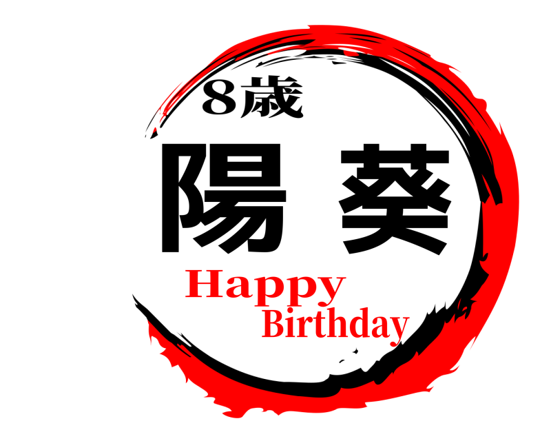 8歳 陽葵  HappyBirthday