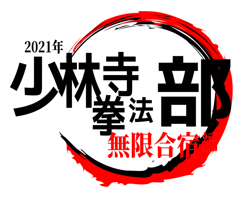 2021年 少林寺拳法部  無限合宿編