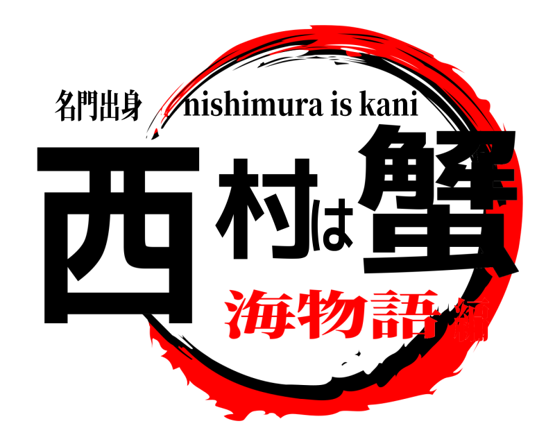 名門出身 西村は蟹 nishimura is kani 海物語編
