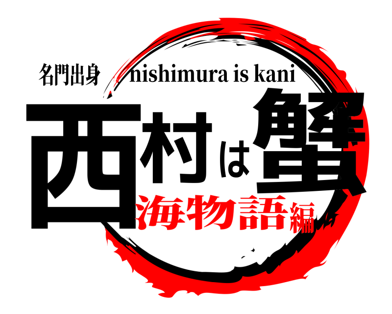 名門出身 西村は蟹 nishimura is kani 海物語編
