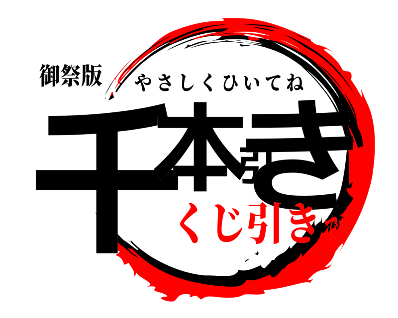 御祭版 千本引き やさしくひいてね くじ引きです