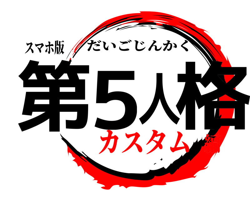 スマホ版 第5人格 だいごじんかく カスタム編