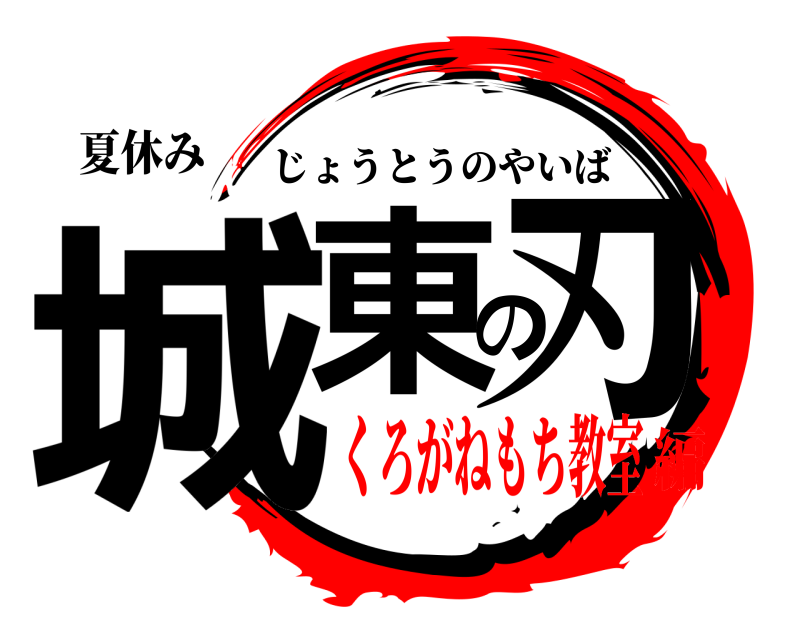 夏休み 城東の刃 じょうとうのやいば くろがねもち教室編