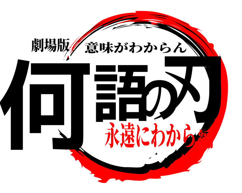 劇場版 何語の刃 意味がわからん 永遠にわから編