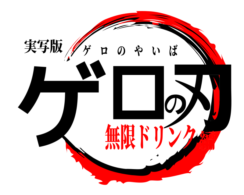 実写版 ゲロの刃 ゲロのやいば 無限ドリンク編