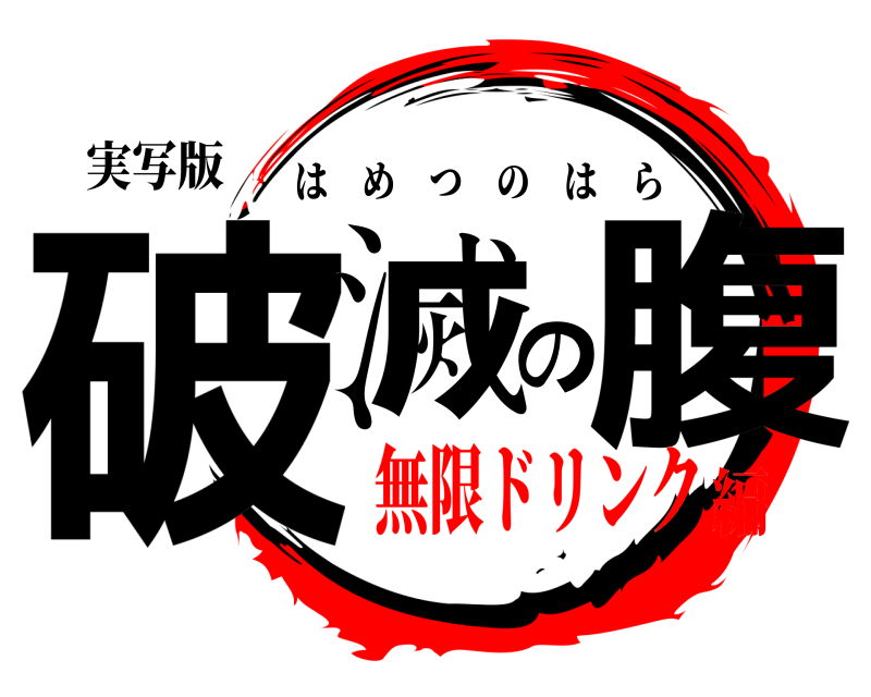 実写版 破滅の腹 はめつのはら 無限ドリンク編