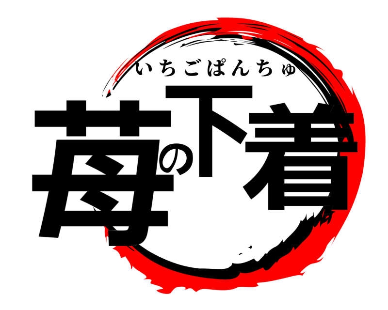  苺下の着 いちごぱんちゅ 