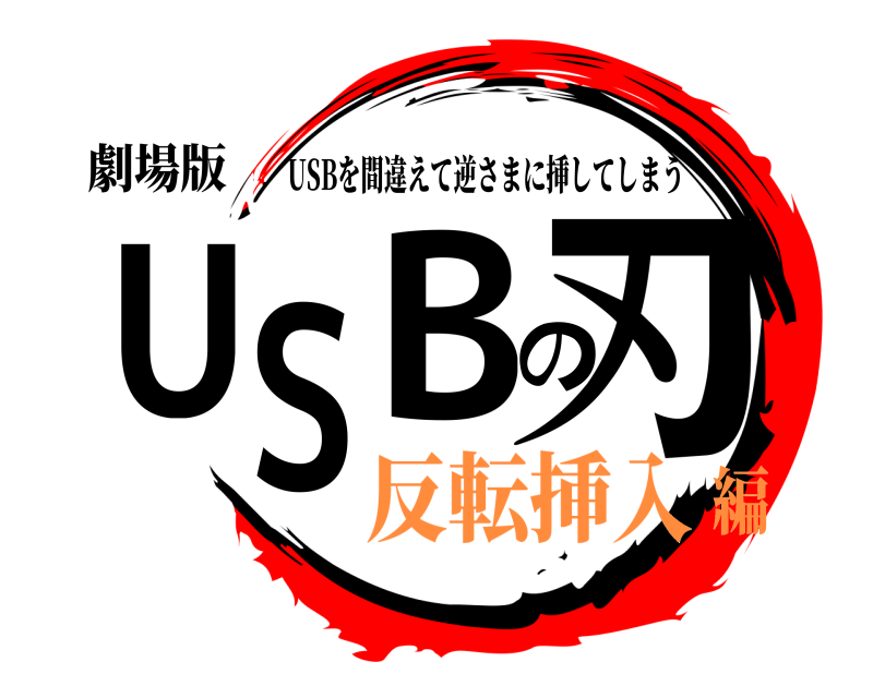 劇場版 USBの刃 USBを間違えて逆さまに挿してしまう 反転挿入編