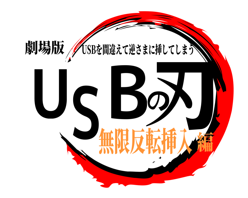 劇場版 USBの刃 USBを間違えて逆さまに挿してしまう 無限反転挿入編