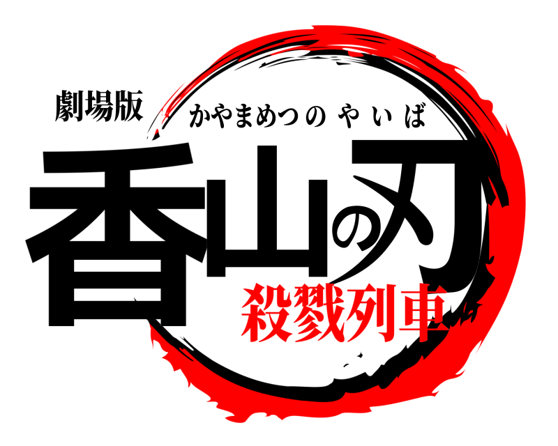 劇場版 香山の刃 かやまめつのやいば 殺戮列車