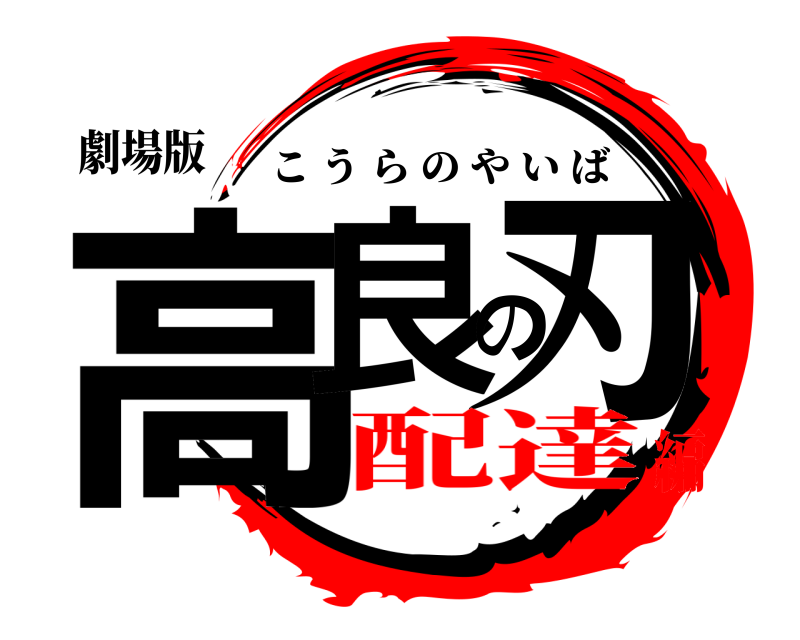 劇場版 高良の刃 こうらのやいば 配達編