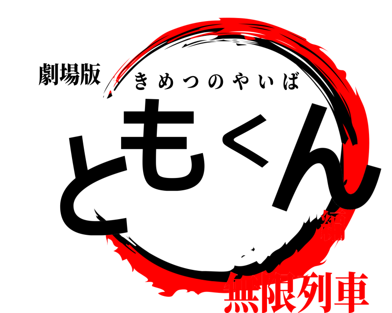 劇場版 ともくん きめつのやいば 無限列車編