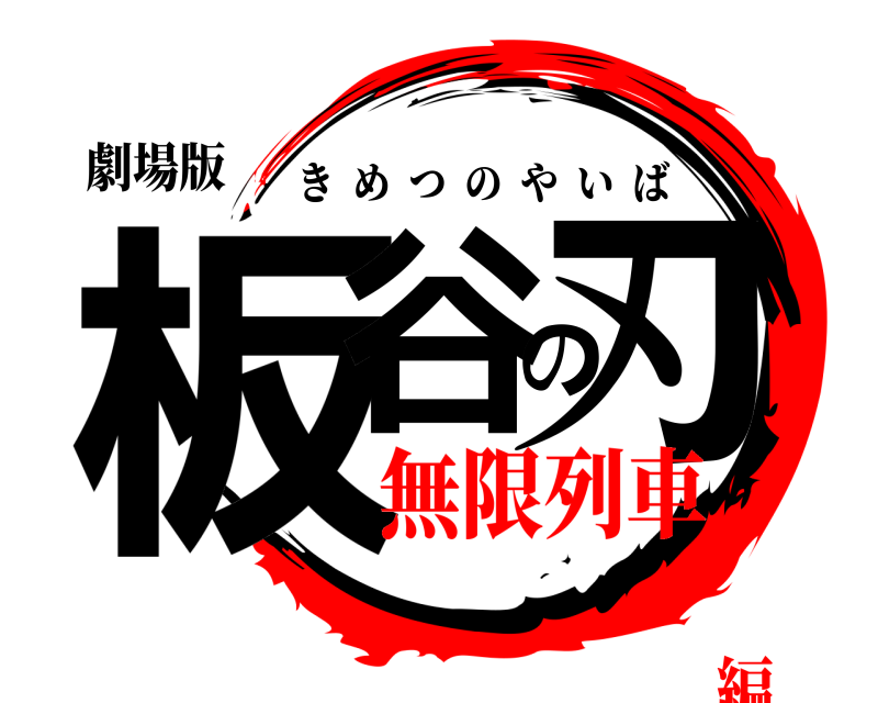 劇場版 板谷の刃 きめつのやいば 無限列車編