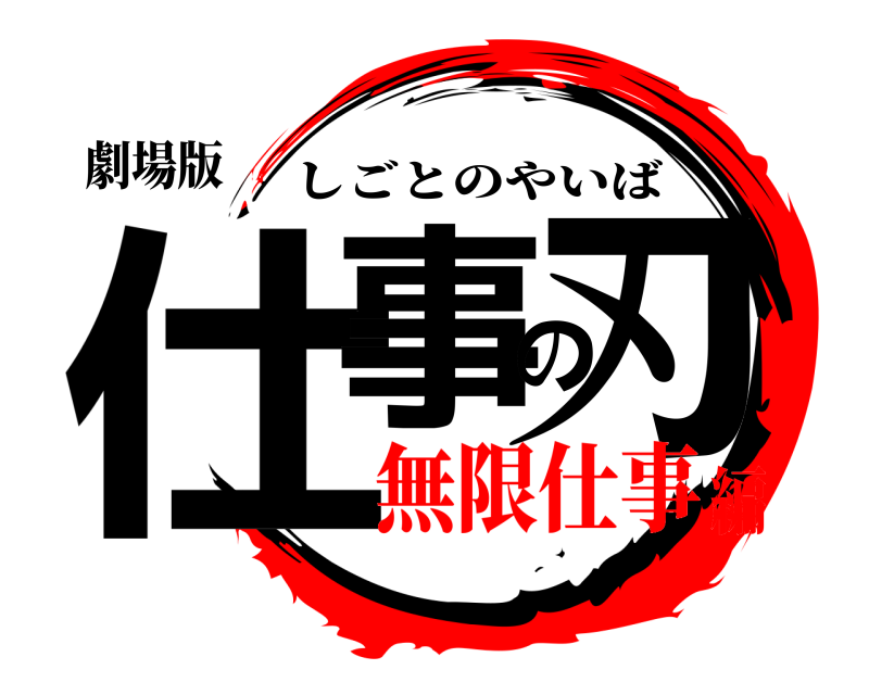 劇場版 仕事の刃 しごとのやいば 無限仕事編