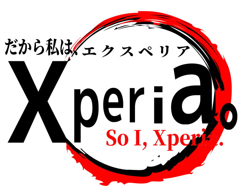 だから私は、 Xperia。 エクスペリア So I, Xperia.