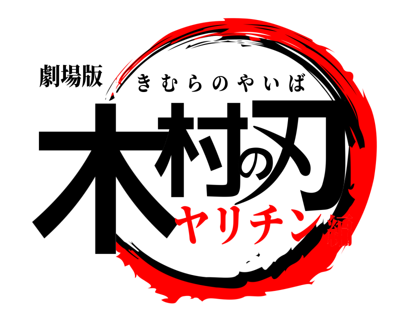 劇場版 木村の刃 きむらのやいば ヤリチン編