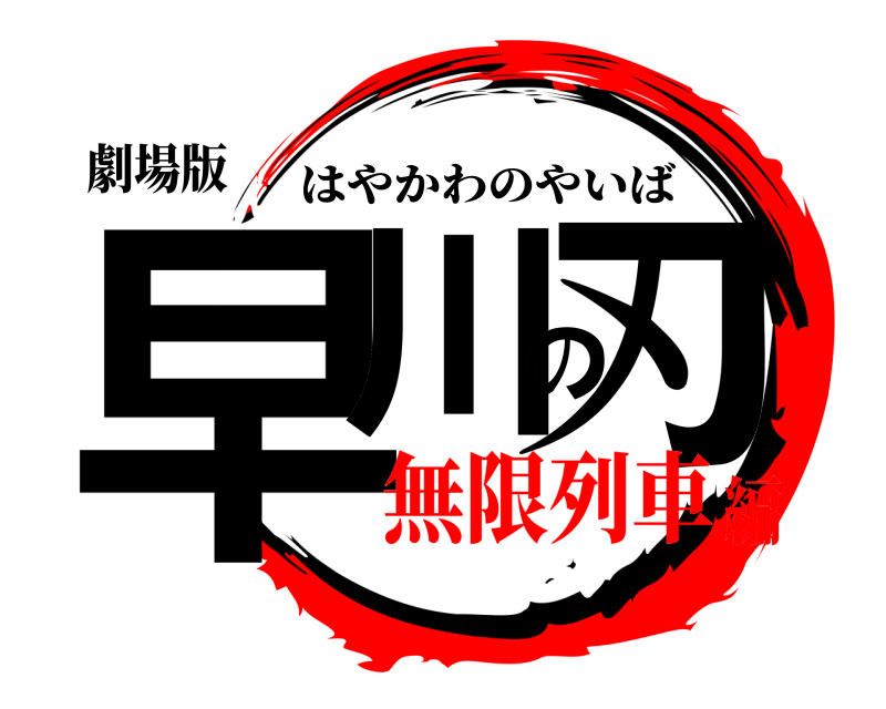 劇場版 早川の刃 はやかわのやいば 無限列車編