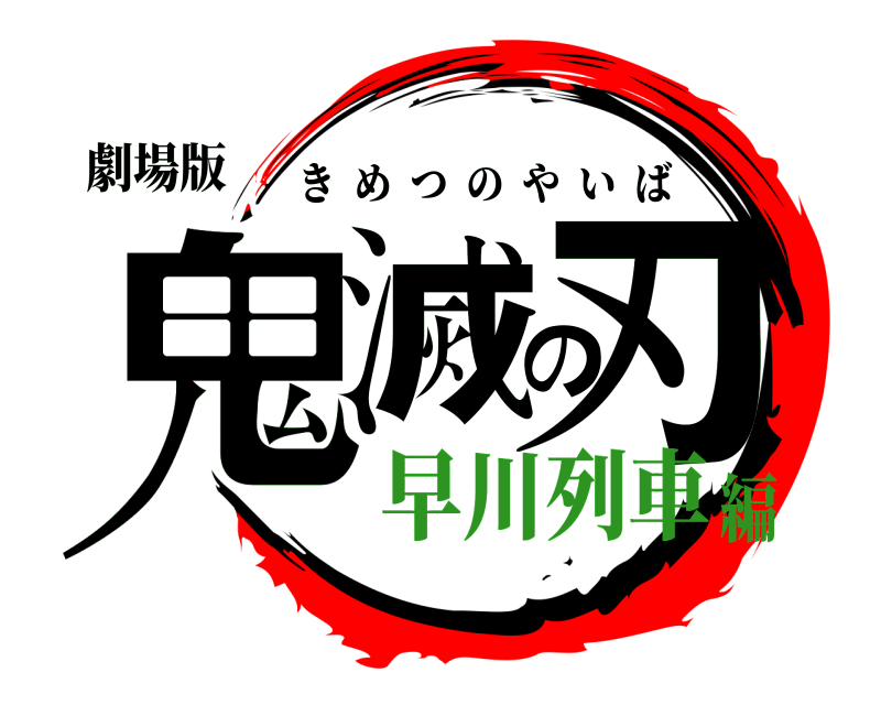 劇場版 鬼滅の刃 きめつのやいば 早川列車編