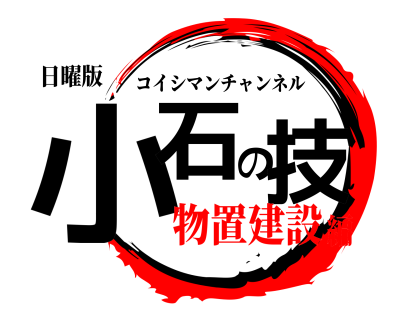 日曜版 小石の技 コイシマンチャンネル 物置建設編