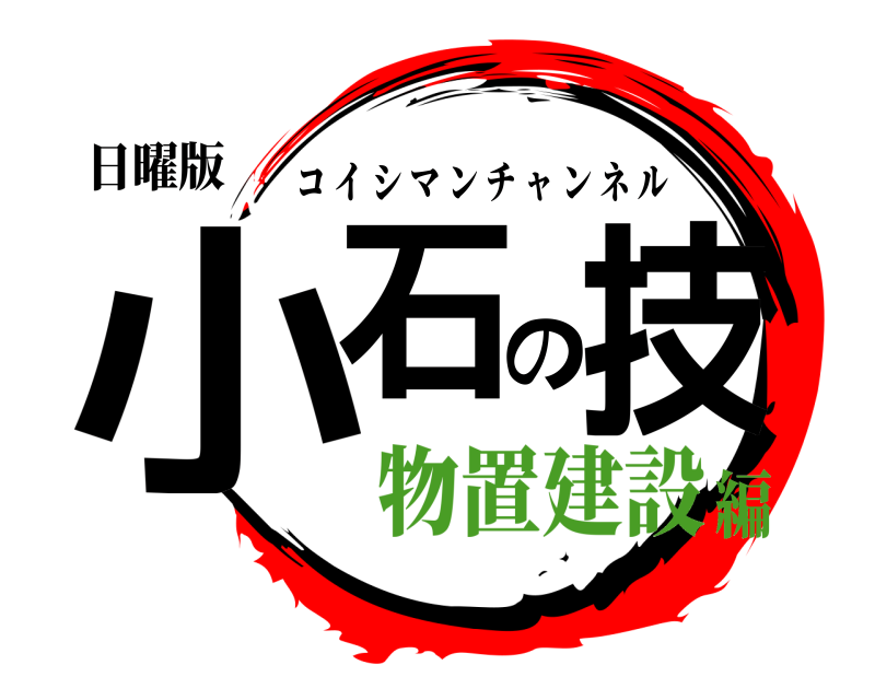 日曜版 小石の技 コイシマンチャンネル 物置建設編