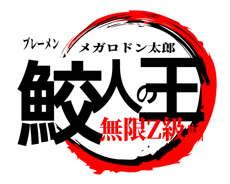 ブレーメン 鮫人の王 メガロドン太郎 無限Z級映画