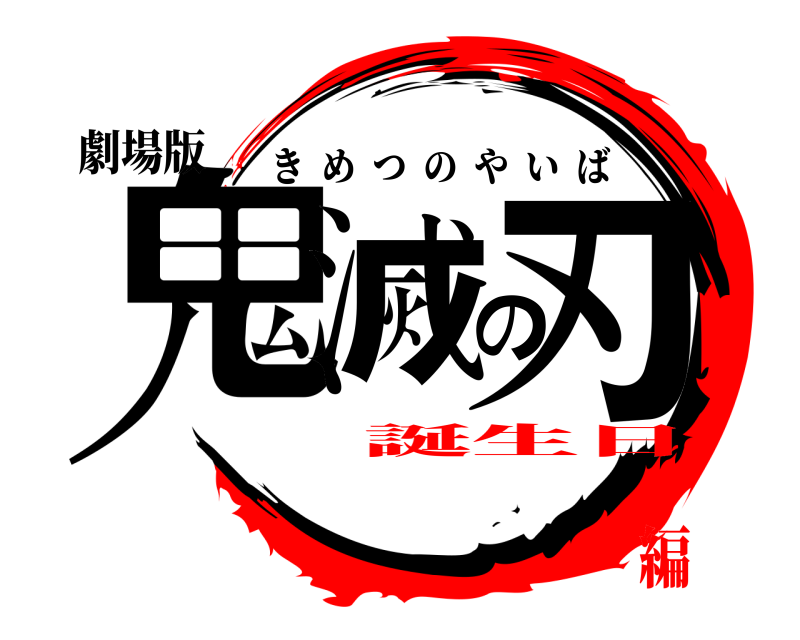 劇場版 鬼滅の刃 きめつのやいば 誕生日編