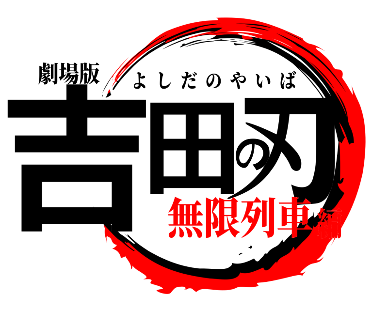 劇場版 吉田の刃 よしだのやいば 無限列車編